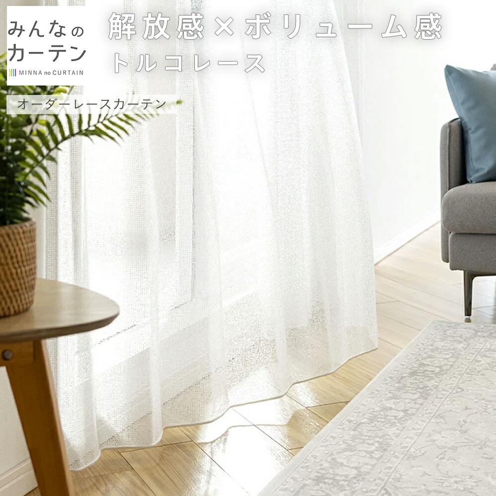 【最大5000円OFFクーポン配布中】 オーダーカーテン 【1cmから選べる】 レースカーテン オーダー 日本製 リビング 寝室 子供部屋 家庭洗濯 オーダーカーテン 無地 形態安定加工 モダン 洗える