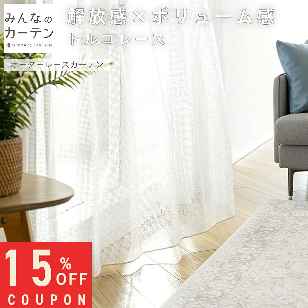 【15%OFFクーポン配布中】 オーダーカーテン 【1cmから選べる】 レースカーテン オーダー 日本製 リビング 寝室 子供部屋 家庭洗濯 オーダーカーテン 無地 形態安定加工 モダン 洗える