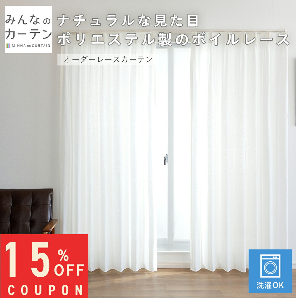 【15%OFFクーポン配布中】 オーダーカーテン 【1cmから選べる】 レースカーテン 洗濯可能 オーダー 無地 日本製 リビング 寝室 オーダーカーテン 無地 形態安定加工 モダン 洗える