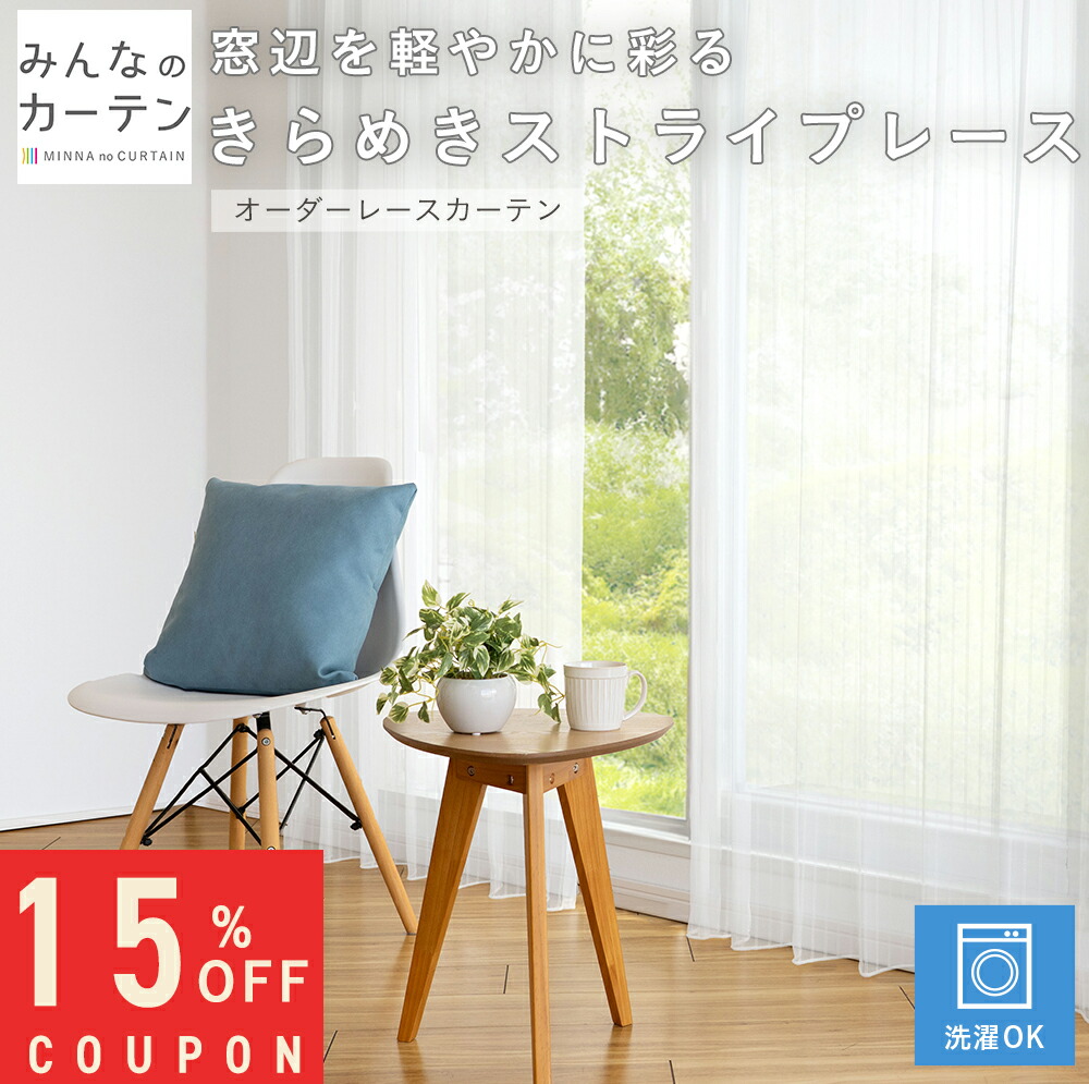 【15%OFFクーポン配布中】 オーダーカーテン 【1cmから選べる】 レースカーテン 洗濯可能 オーダー カーテン 無地 日本製 リビング 寝室 子供部屋 家庭洗濯 オーダーカーテン 無地 形態安定加工 モダン 洗える可能 自社製造