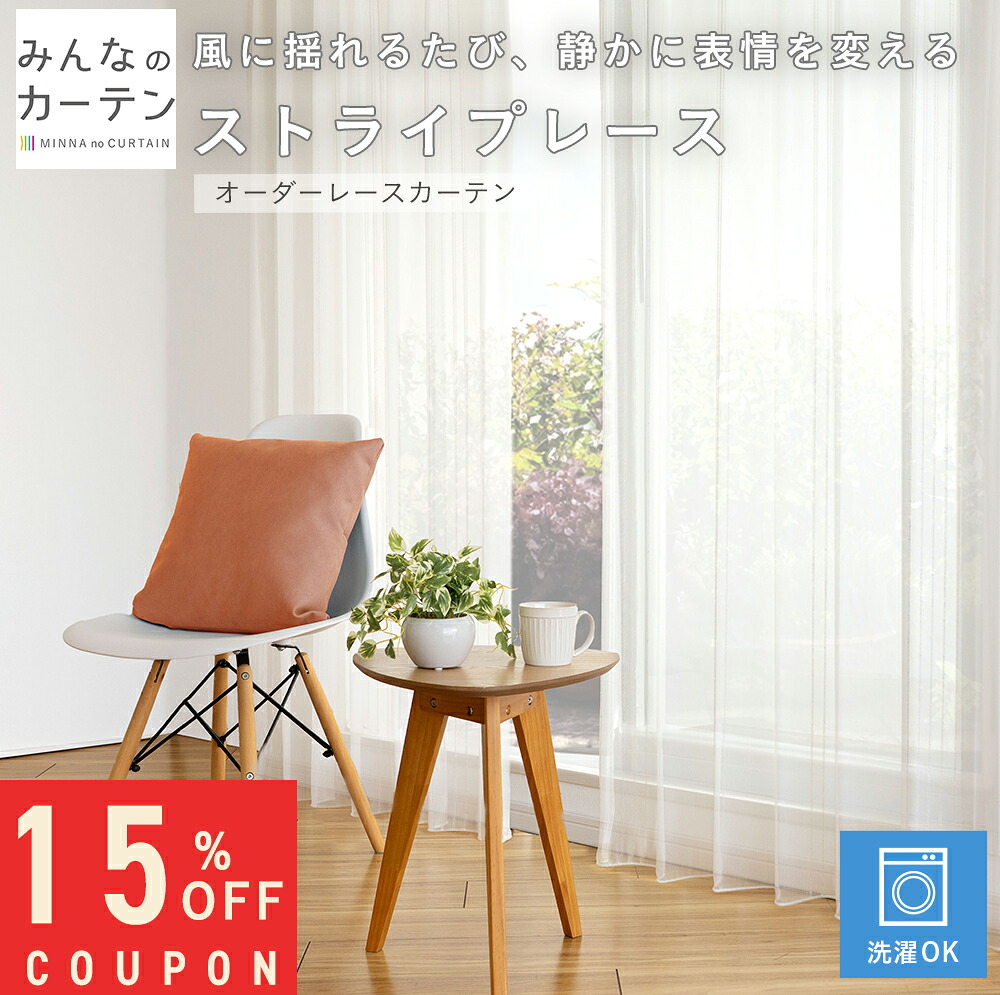 【15%OFFクーポン配布中】 オーダーカーテン 【1cmから選べる】 レースカーテン 洗濯可能 オーダー カーテン 無地 日本製 リビング 寝室 子供部屋 家庭洗濯 オーダーカーテン 無地 形態安定加工 モダン 洗える可能 自社製造