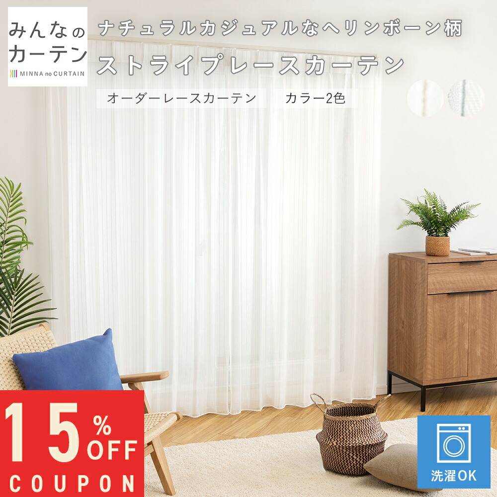 【15%OFFクーポン券別れ別れ中】  購入注文覆い布 【1珊から選べる】 スピード競技覆い布 洗い濯ぎ能力のある 購入注文 覆い布 無地 日本製 リビング 寝部屋 子供部屋 身寄り洗い濯ぎ 購入注文覆い布 無地 外見振り合い製造 今めかしい 洗える能力のある 自社生み出すこと レースカーテン-インテリア・寝具・収納
