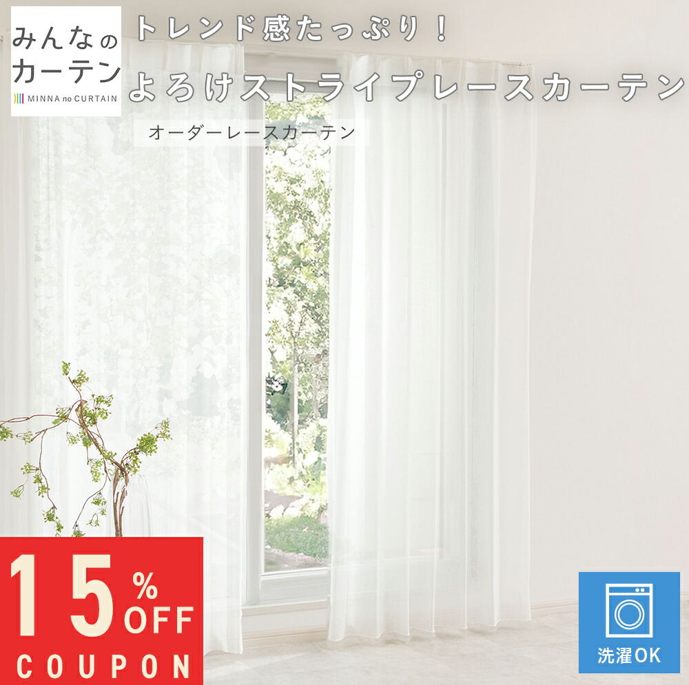 【15%OFFクーポン配布中】 オーダーカーテン 【1cmから選べる】 レースカーテン 洗濯可能 オーダー カーテン 無地 日本製 リビング 寝室 子供部屋 家庭洗濯 オーダーカーテン 無地 形態安定加工 モダン 洗える可能 自社製造