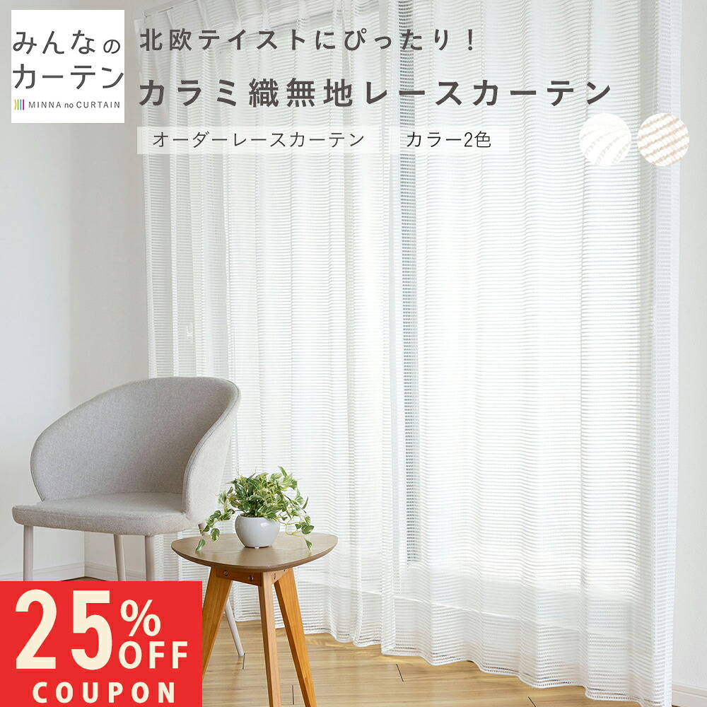 【25%OFFクーポン配布～4/17 23:59迄】 オーダーカーテン 【1cmから選べる】 レースカーテン オーダー カーテン 無地 日本製 リビング 寝室 子供部屋 家庭洗濯 オーダーカーテン 無地 形態安定加工 モダン 洗える可能 自社製造
