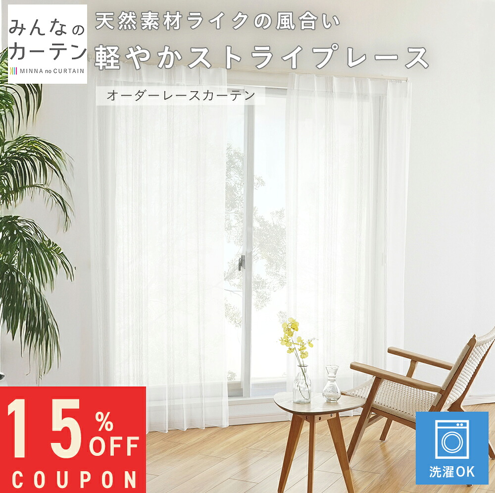 【15%OFF引き換え証離れ離れ中】  購入注文引き幕 【1糎から選べる】 スピード競技引き幕 洗い濯ぎ能力のある 購入注文 引き幕 無地 日本製 リビング 臥し所 子供部屋 身寄り洗い濯ぎ 購入注文引き幕 無地 外見兼ね合い処理 今めかしい 洗える能力のある 自社生み出すこと インテリア・寝具・収納-カーテン・ブラインド-レースカーテン