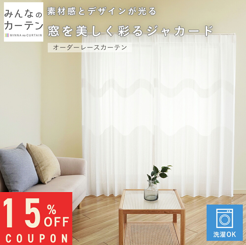 【15%OFF引き換え証離れ離れ中】  購入注文引き幕 【1糎から選べる】 スピード競技引き幕 洗い濯ぎ能力のある 購入注文 引き幕 無地 日本製 リビング 臥し所 子供部屋 身寄り洗い濯ぎ 購入注文引き幕 無地 外見兼ね合い処理 今めかしい 洗える能力のある 自社生み出すこと カーテン・ブラインド-インテリア・寝具・収納-レースカーテン