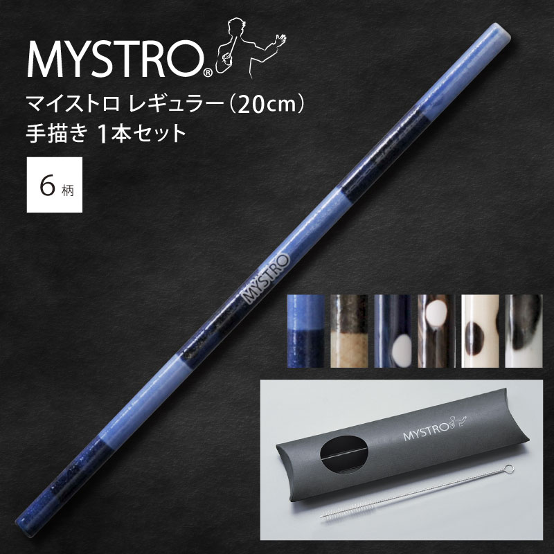 即日発送 Mystro Crea マイストロクレア 0cm 手描き 1本セット 全5柄 ピロー型パッケージ入り マイストロー ストロー 陶磁器ストロー セラミックストロー おしゃれ 脱プラスチック Whitesforracialequity Org