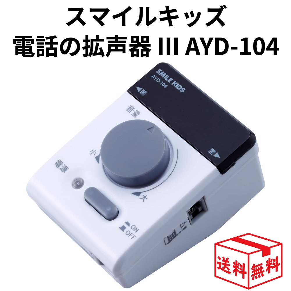 電話の拡声器 AYD-104 - その他