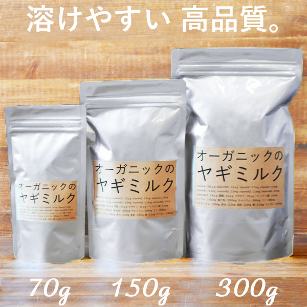ヤギミルク（無添加・粉末）