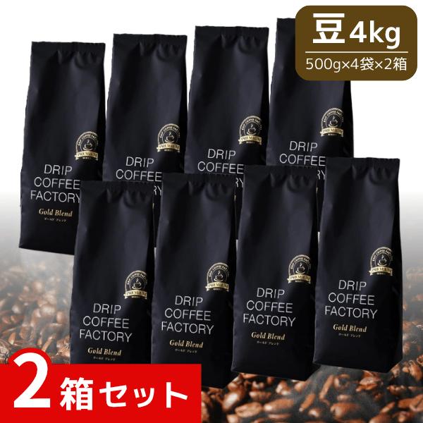 ドリップコーヒーファクトリー ゴールドブレンド コーヒー 豆 のまま (500g&times;4袋)2kg &times;2箱 0400003300020 /｜みんなのくらし館