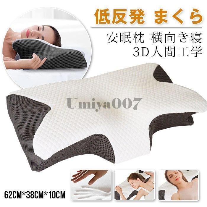 枕 低反発 まくら 美容 美髪 安眠枕 横向き寝 3D人間工学 プレゼント ギフト 敬老の日 母の日 父の日