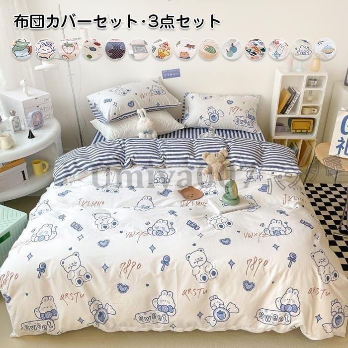 布団カバー 3点セット掛け布団カバー枕カバー フラットシーツ キッズ 子供用 寝具カバーセット可愛い 四季通用 防ダニ 通気 吸湿 速乾 ベッド用品 160×210cm 6,769円