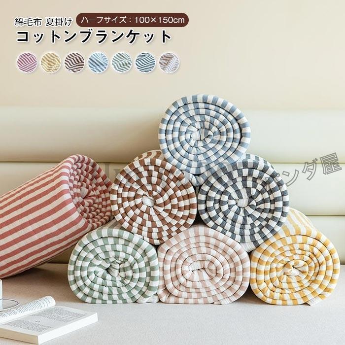 ブランケット 綿100％ 綿毛布 掛け毛布 ひざ掛け 膝掛け 夏毛布 お昼寝 あったか 暖かい 発熱 ふわふわ 軽量 洗える 冷房対策 シングル 100×150cm