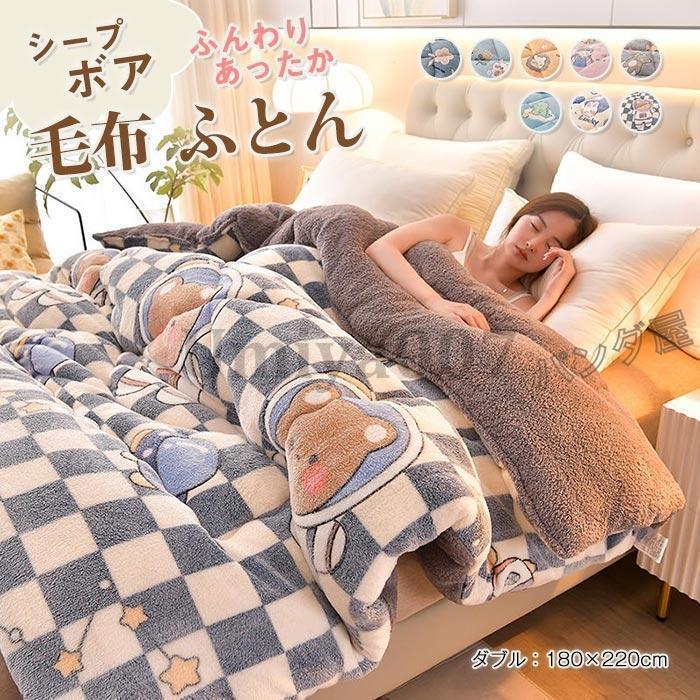 掛け布団 ブランケット布団 冬 ふとん ダブル 180×220珊 シープボア調 ブランケット 布団 中綿入り口・入口 マイクロ衣料繊維 綿ネル あったか 保温 三層社会システム ボア布団 冬用