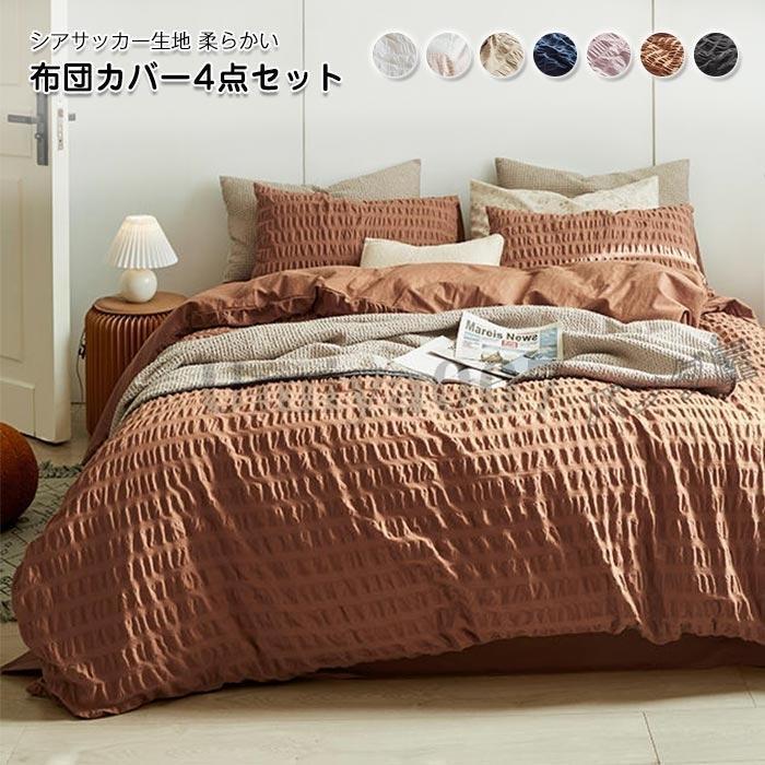 布団カバー 4点セット キングサイズ シアサッカー加工 綿 コットン 掛け布団カバー シーツカバー ベットシーツ 枕カバー 洗えるオールシーズン 220X240cm