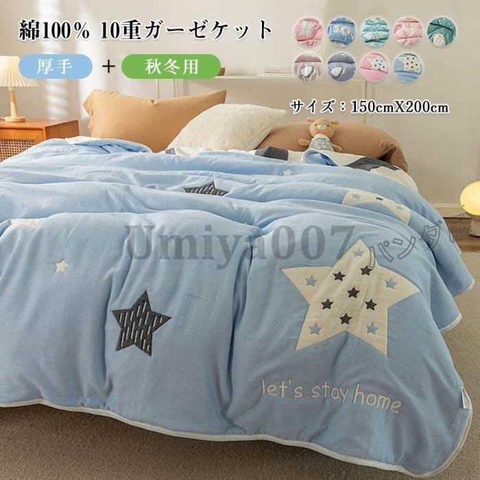 ガーゼケット 10重ガーゼ 綿100％ 肌布団 肌掛け布団 掛け布団 ひざ掛け 中綿入り 厚手 肌に優しい 吸湿 通気 快眠 春 秋 冬 寝具 子供用 出産祝い 150×200cm