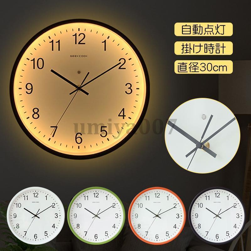 掛け時計 自動点灯 ライト付き 壁掛け時計 時計 北欧 オシャレ 静音 連続秒針 防曇ガラス おしゃれ リビング 新築祝い 引越祝い ダイニング スイープ秒針
