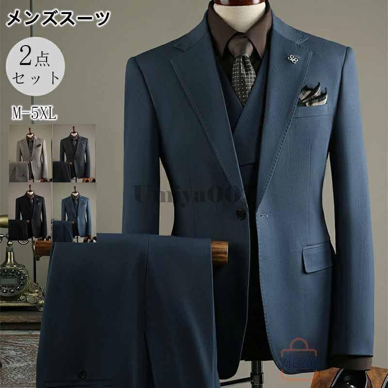 メンズ背広 2点仕掛ける商行為背広 フォーマルスーツ 秋冬 気が大きい大きさ 洗える 心地よい背広 卒式 卒園式 はいり込む式 2天下太平 セットアップ か細い 通い