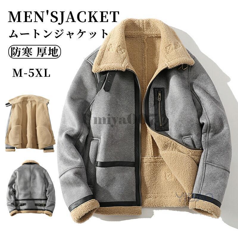 ムートンジャケット 裏起毛 メンズ ジャケット 機車服 フライトジャケット ショート丈 ジップアップ ジャケット カジュアルジャケット 男性 秋冬服