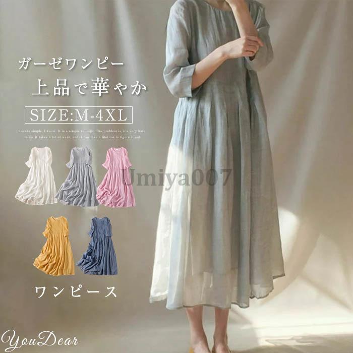 ワンピース ガーゼワンピース レディース ロングワンピース 半袖 七分袖 シンプル 秋 春 夏 大きいサイズ ロング丈 体型カバー 無地 きれいめ プルオーバー