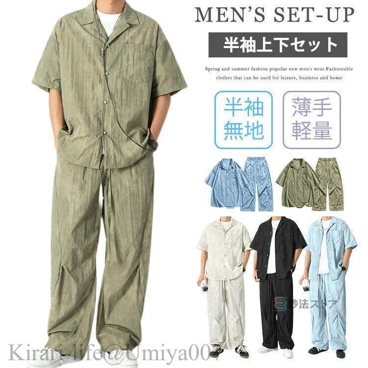夏新作セットアップ メンズ 夏 半袖 冷感 上下仕掛ける 明けっ広げ色合い プルオーバー 広広としたズボン下 半袖プルオーバー 冷やりとした ロングズボン下 開襟プルオーバー 上下 スラックス 夏服 夏