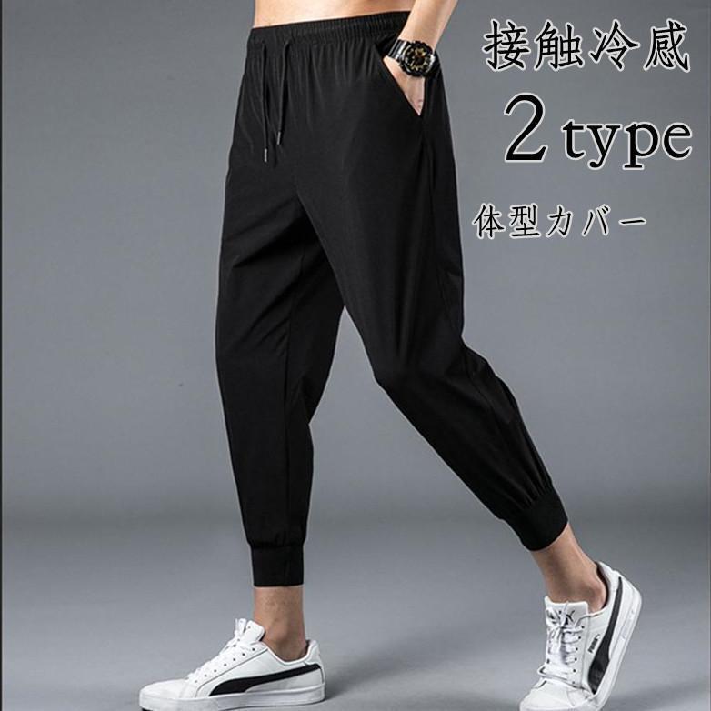 ジョガーパンツ メンズ 接触冷感 イージーパンツ 2type 七分丈 チノパン 夏 吸汗速乾 通気性 涼しい 肌触り ランニングパンツ スポーツパンツ