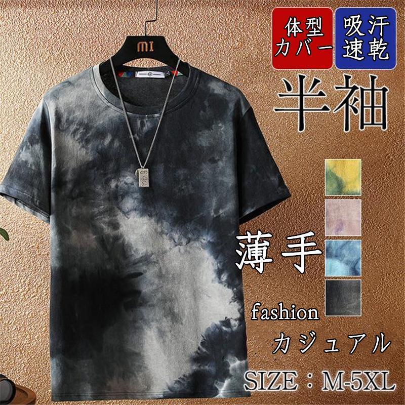 送料無料 夏新作 Tシャツ メンズ タイダイTシャツ 夏服 配色 染め 半袖Tシャツ スリム クルーネック アメカジ 夏 メンズファッション ゆったり