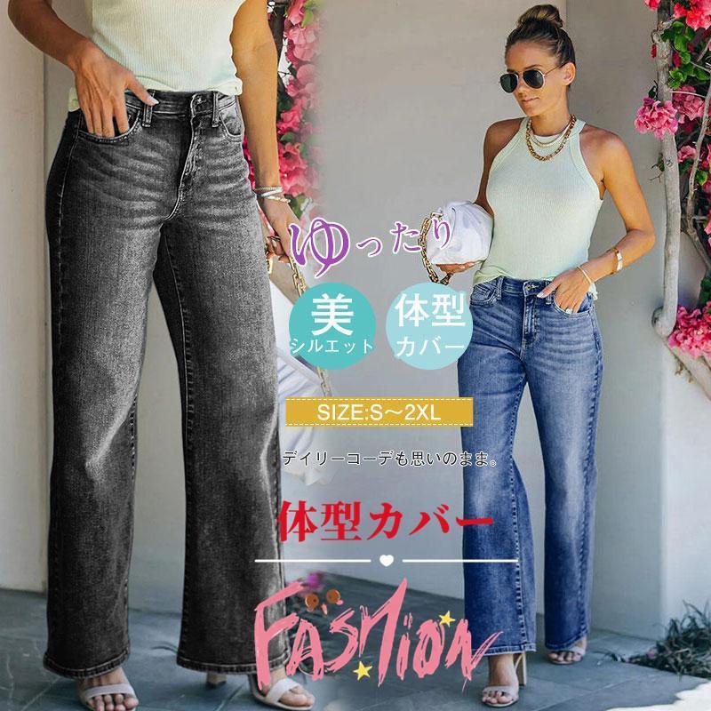 ワイドデニムパンツ デニム ジーンズ 美シルエット 可愛い オシャレ 体型カバー 脚長効果 ストレート 着痩せ ゆったり 快適 春 夏 送料無料