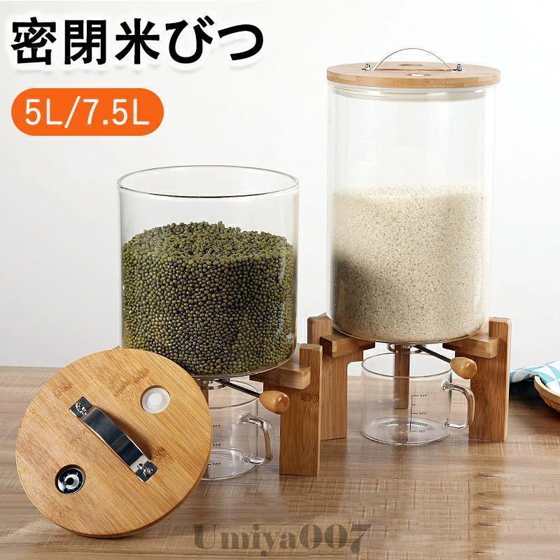 米びつ 硝子 密閉米びつ 米びつ 今めかしい 米入れ こめびつ 上蓋付き添い人 称量優勝杯付 納めるジャー 5L 7.5L 禾穀類 4kg/6.5kg ディスペンサー 保護すること容れもの 勝手もと