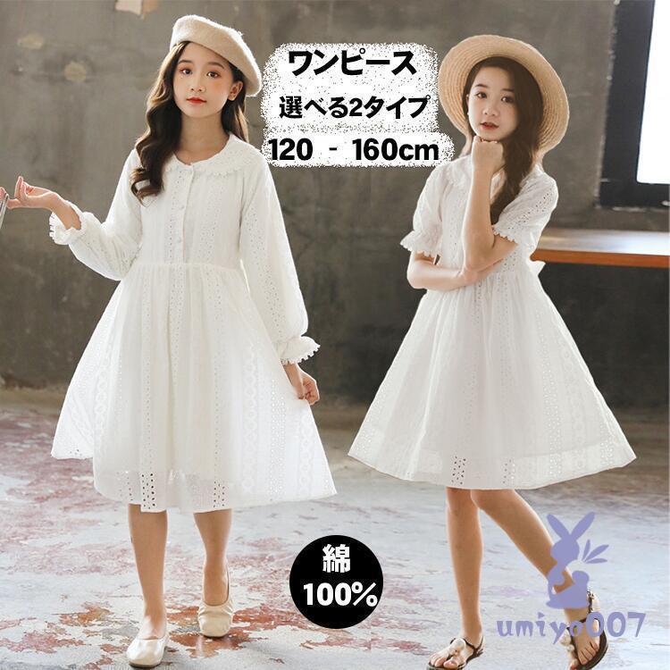 ワンピース シンプル 子供服 ホワイト 無地 プリンセススカート 女の子 キッズ ガールズ おしゃれ 可愛い 女児 ジュニア 半袖 長袖 ドレス 韓国 学生 入学式