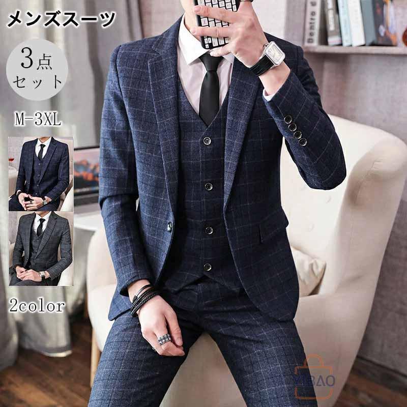 フォーマルスーツ 3点仕掛ける メンズ 読み合わせる柄 商行為背広 より良い付き添い人 通気透湿 シワ押しとどめる ウオッシャブル 壱名取り草 今めかしい テーラードセットアップ