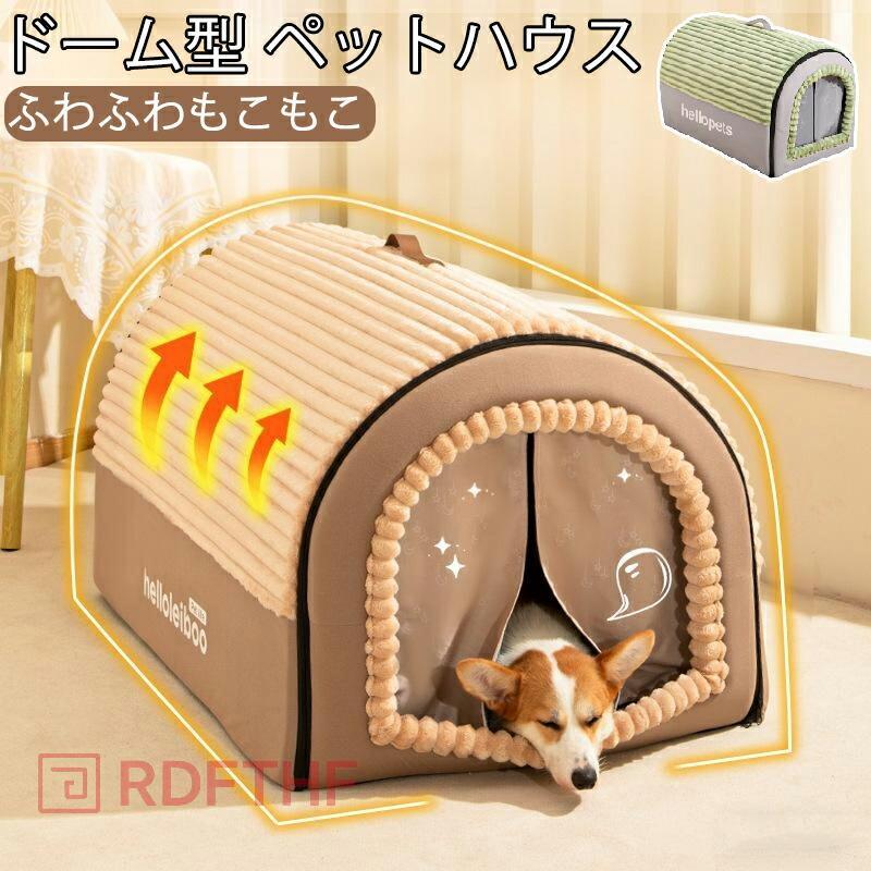 愛玩動物寝台 冬用 学生寄宿舎型 愛玩動物住み家 座蒲団付 2WAY 犬 猫 住み家 キャットハウス 犬掘っ建て小屋 猫掘っ建て小屋  折りたたみ 洗える 取り外せる 生あたたかい 室内 ふわふわ