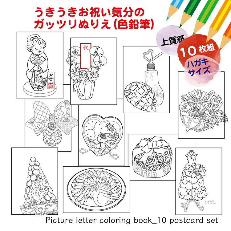 楽天市場 うきうきお祝い気分でがっつり色鉛筆で塗るぬりえ すこし細かい下絵１０枚組 ハガキサイズで宛名面におまけあり みんなのぬりえ部 楽天市場店