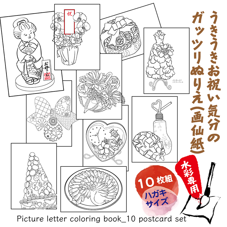 楽天市場 絵の具用うきうきお祝い気分でがっつり塗るぬりえ ちょっと細かい下絵１０枚組ハガキサイズ 宛名面におまけあり みんなのぬりえ部 楽天市場店