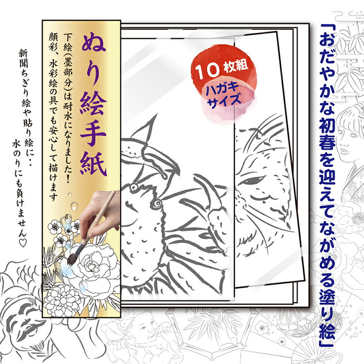 楽天市場 本格画仙紙 おだやかな初春を迎えてながめる塗り絵 おまかせ10枚組 はがきサイズ 宛名面におまけ有り 水彩顔彩用 みんなのぬりえ部 楽天市場店