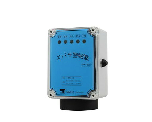 荏原製作所 エバラ EPB-B 警報盤 EPB-B型 エバラポンプ 警報盤