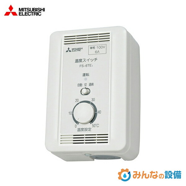 三菱電機 FS-10TE3 熱度取り替えっこ（見せびらかす形）1φ100V お役目用 抑えつける部材