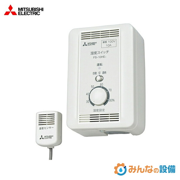 三菱電機 FS-10HE3 湿度取り替えっこ（見せびらかす形）1φ100V 御勤め用 抑えつける部材