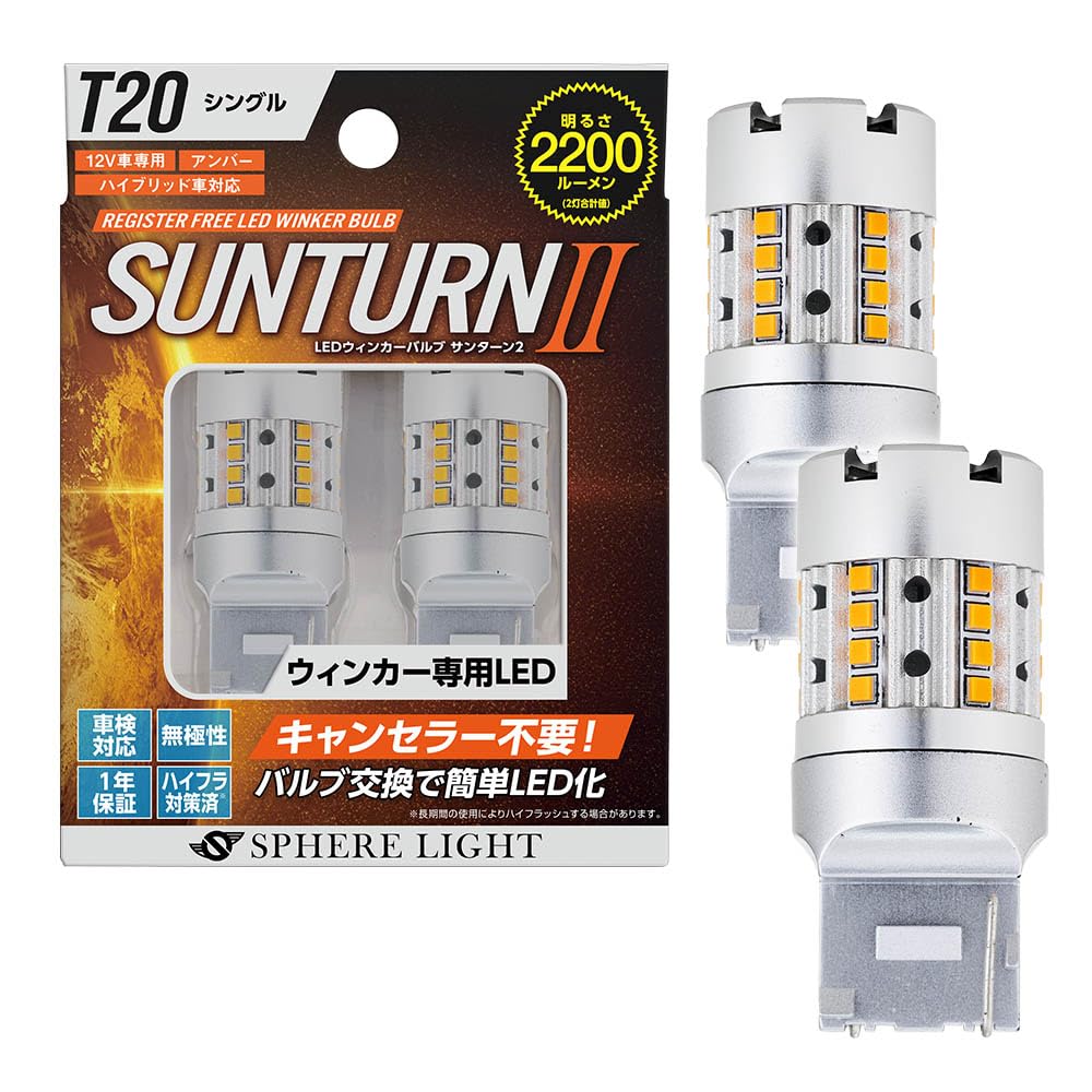スフィアライト ウインカー専用LED｜みんなのマーケット