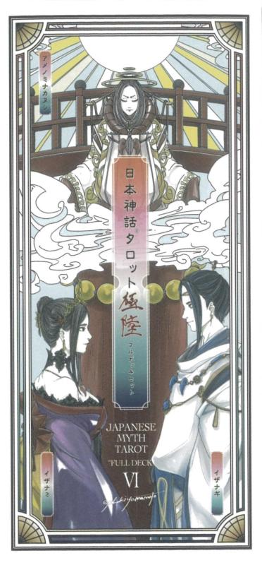日本神話タロット 極 第陸版 ｜ ヤマモトナオキ ｜ カード83枚 日本語解説書付き 【正規品】