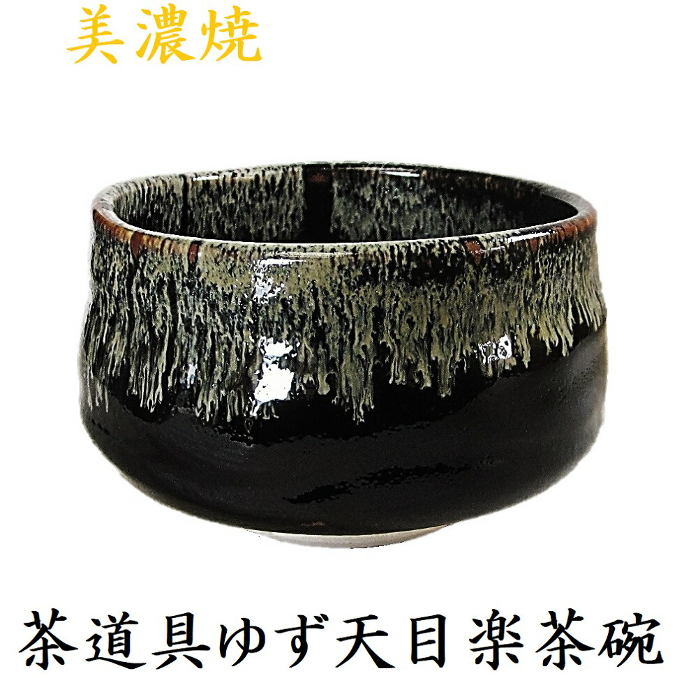 楽天市場】抹茶碗 野点碗 茶道 楽茶碗 織部焼 窯変 流し 【 アウトレット 】 : 真輝山 - 焼き物 陶器 専門店 -