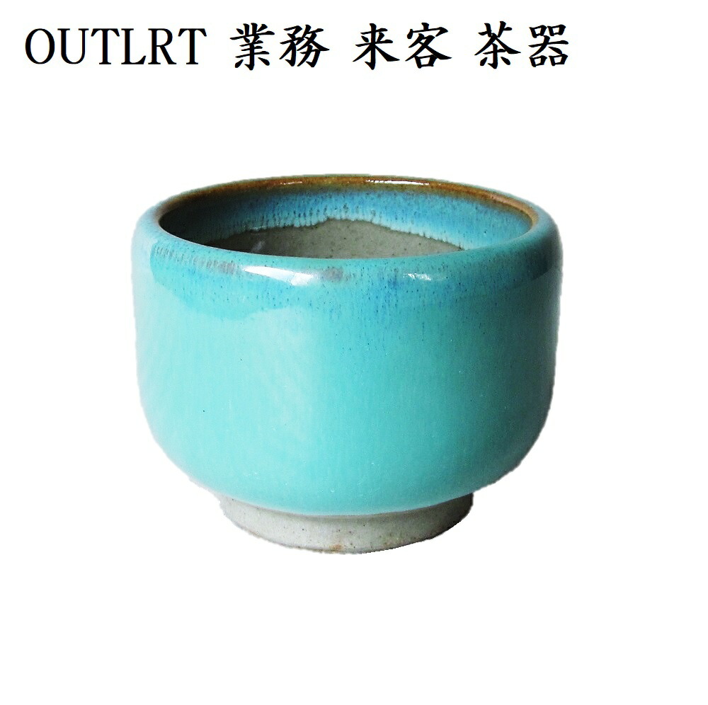 煎茶 汲み出し茶碗 楽天市場】煎茶碗 汲み出し茶碗 来客用 来客 業務用 おすすめ