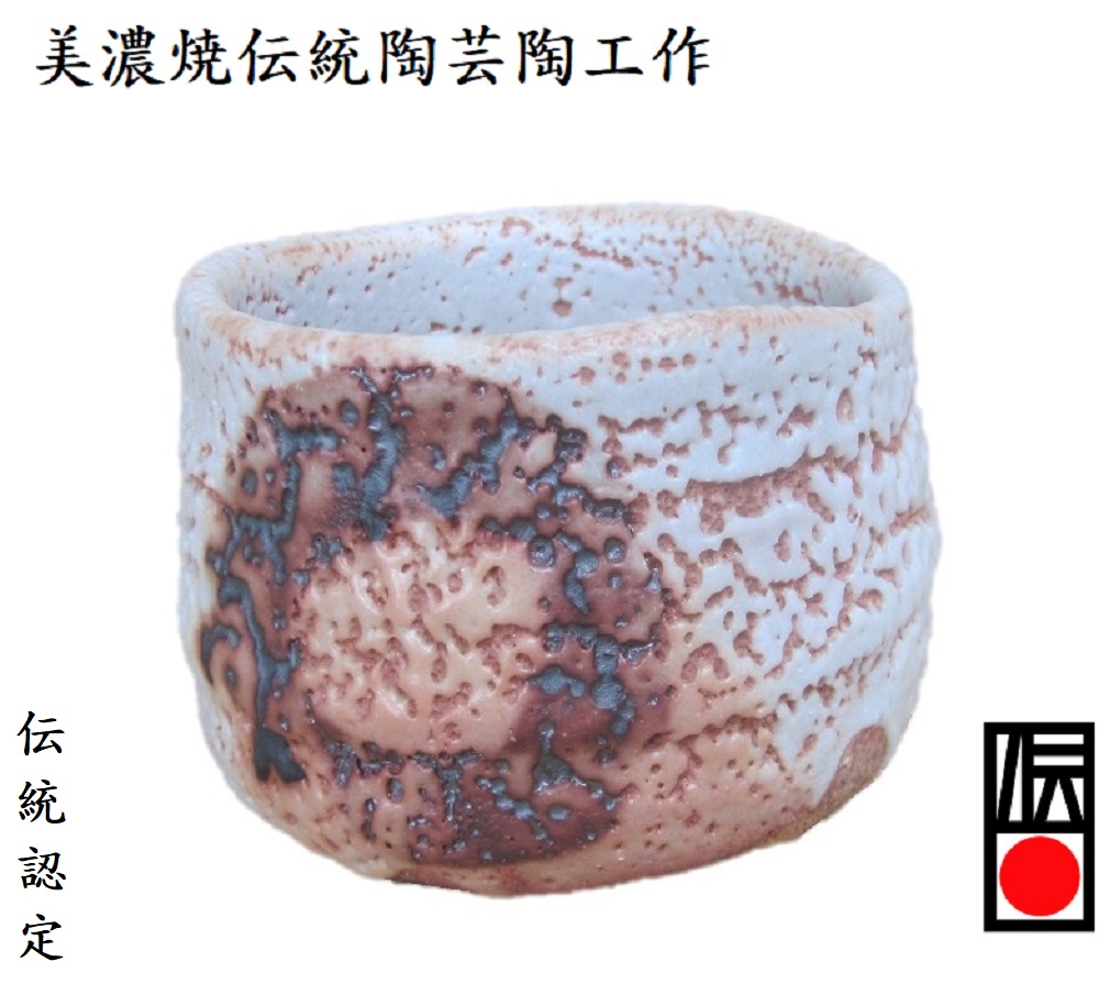 抹茶碗 茶道 楽茶碗 楽焼 志野茶碗 伝統工芸 作家もの限定品 志野焼 朱焼け陶器 刷毛目さび丸紋｜真輝山 - 焼き物 陶器 専門店 -