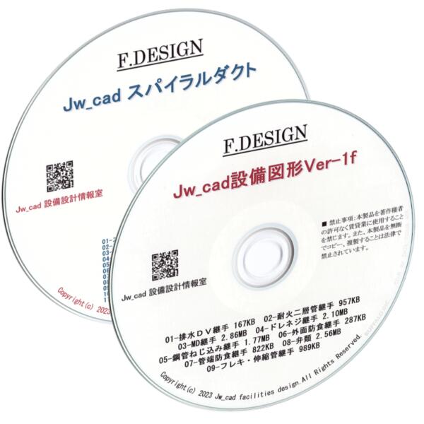Jw_cad設備図形・Jw_cadスパイラルダクト CD版２枚セット 送料無料