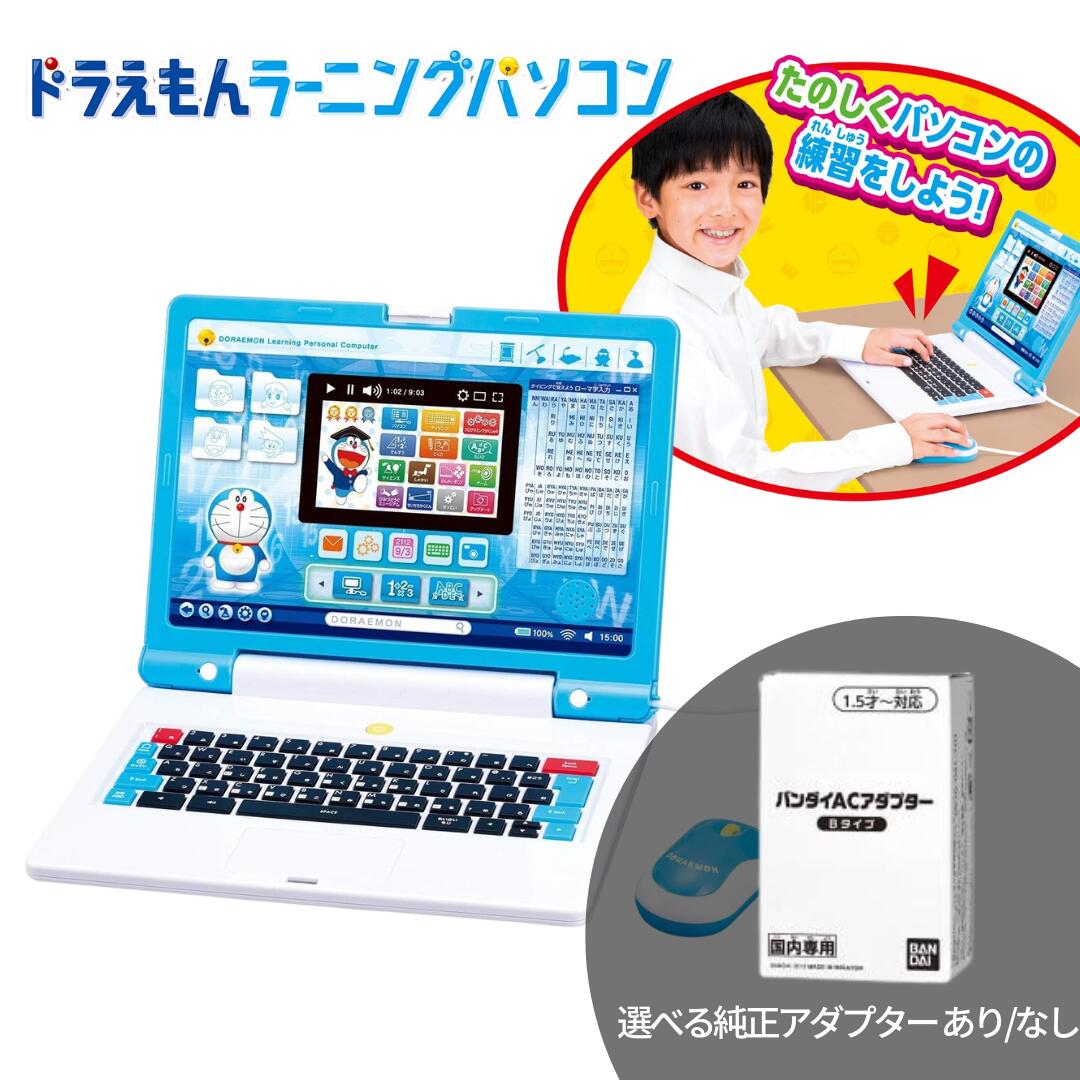 楽天市場】【送料無料】ドラえもん AI パソコン バンダイ 知育 AI学習