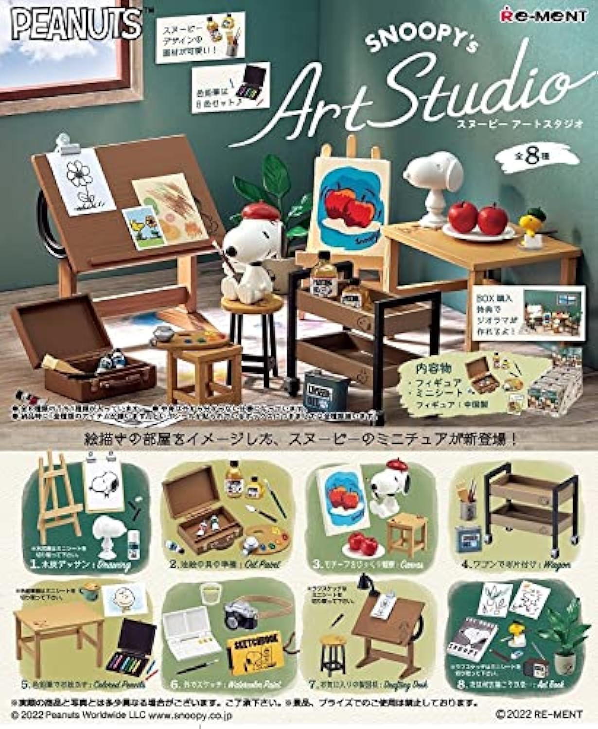 リーメント おせっかい PEANUTS SNOOPY\u0027s Art Studio BOX商いもの 全8種 8個入り口・入口