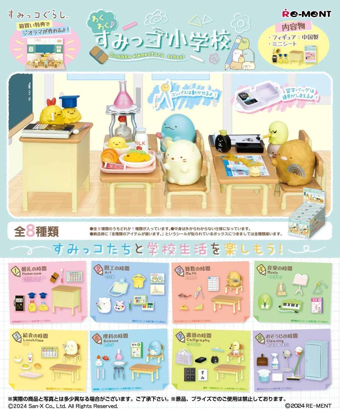 リーメント サンエックスすみっコぐらし わくわく♪すみっコ初等学校 1BOX