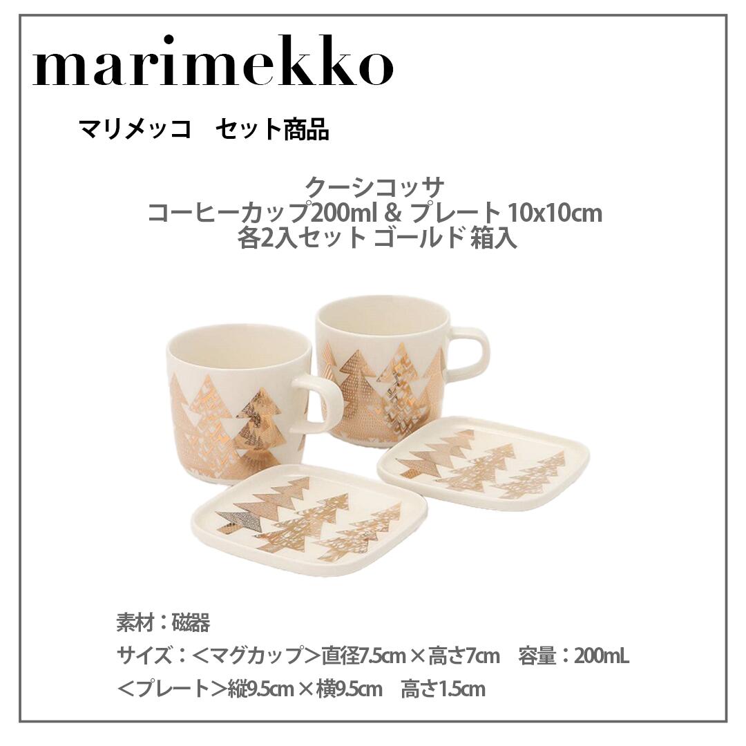 楽天市場】marimekko（マリメッコ）Kuusikossa（クーシコッサ） カップ