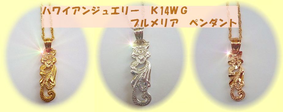 【楽天市場】ハワイアンジュエリー K14PG プルメリア ペンダントチェーン40cm （3種）：ハワイアン雑貨のミノコミノ