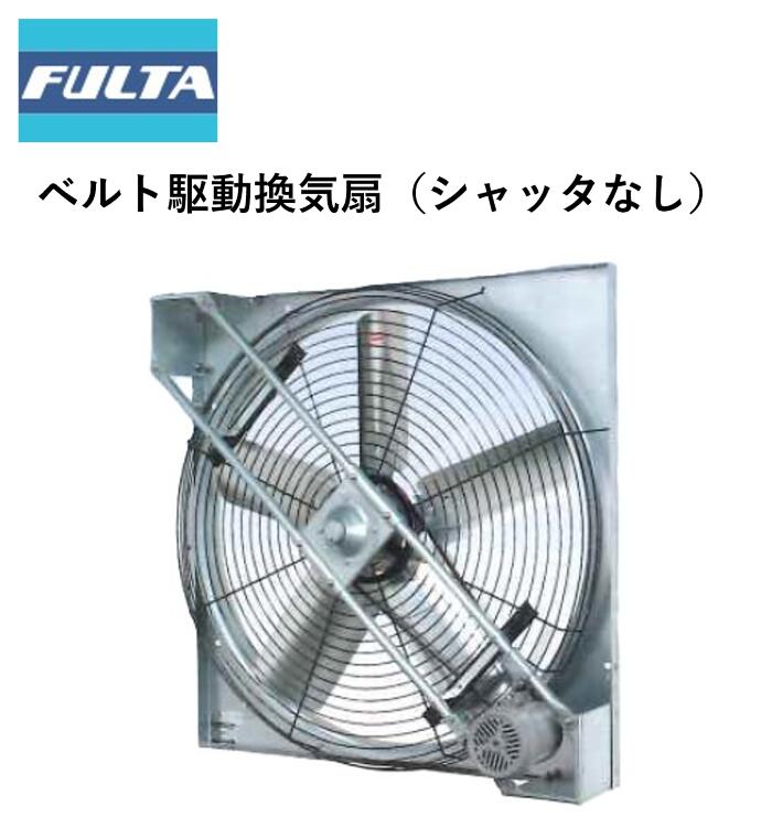 三尺帯駆動動力換気ファン （シャッタなし） フルタ電機 BFSG621/BFSG623/BFSG841/BFSG843/BFSG870/BFSG1041/BFSG1043/BFSG1070 農学原材料 高性能 換気ファン 単相100V 三相200V